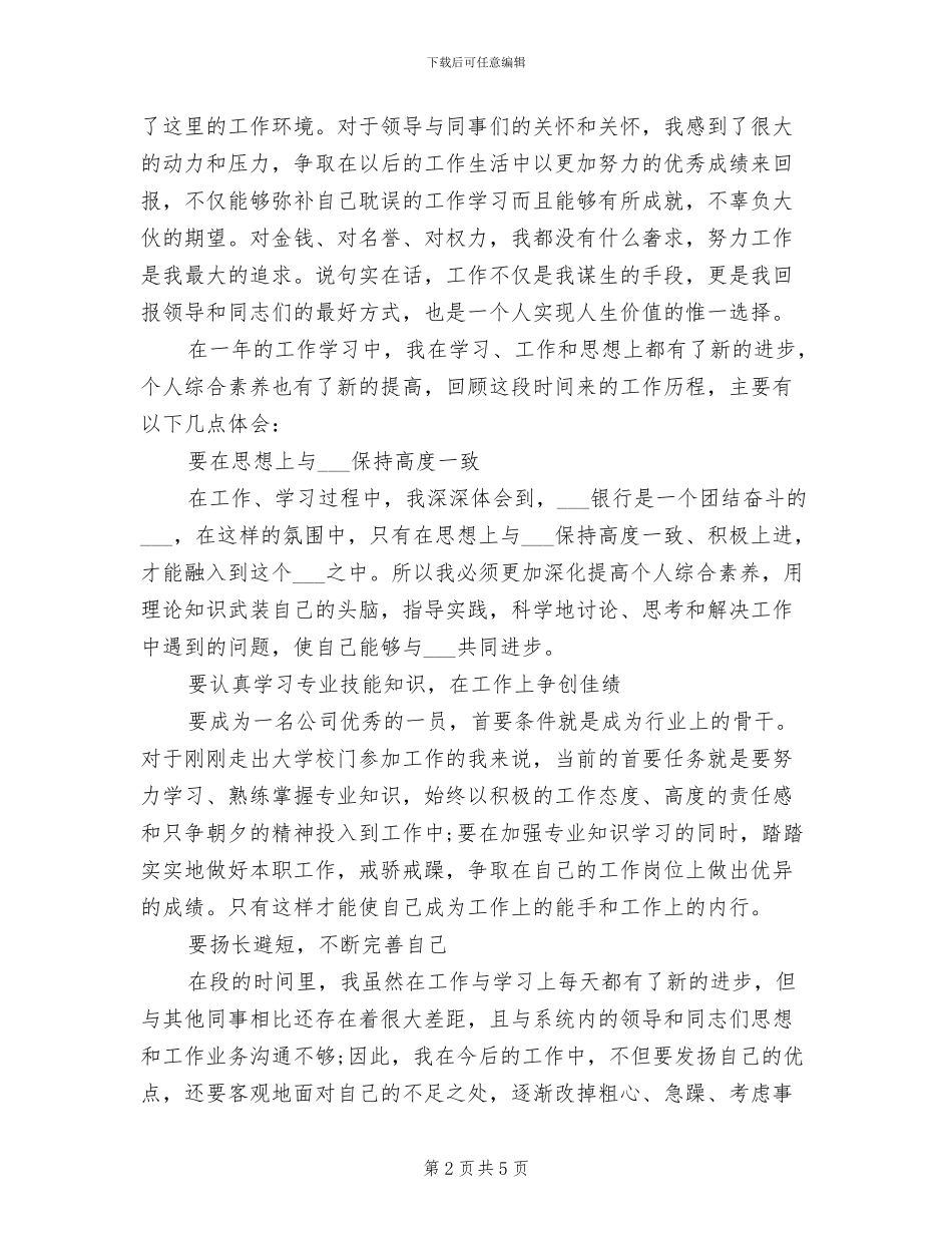 2024年试用员工转正银行工作总结_第2页