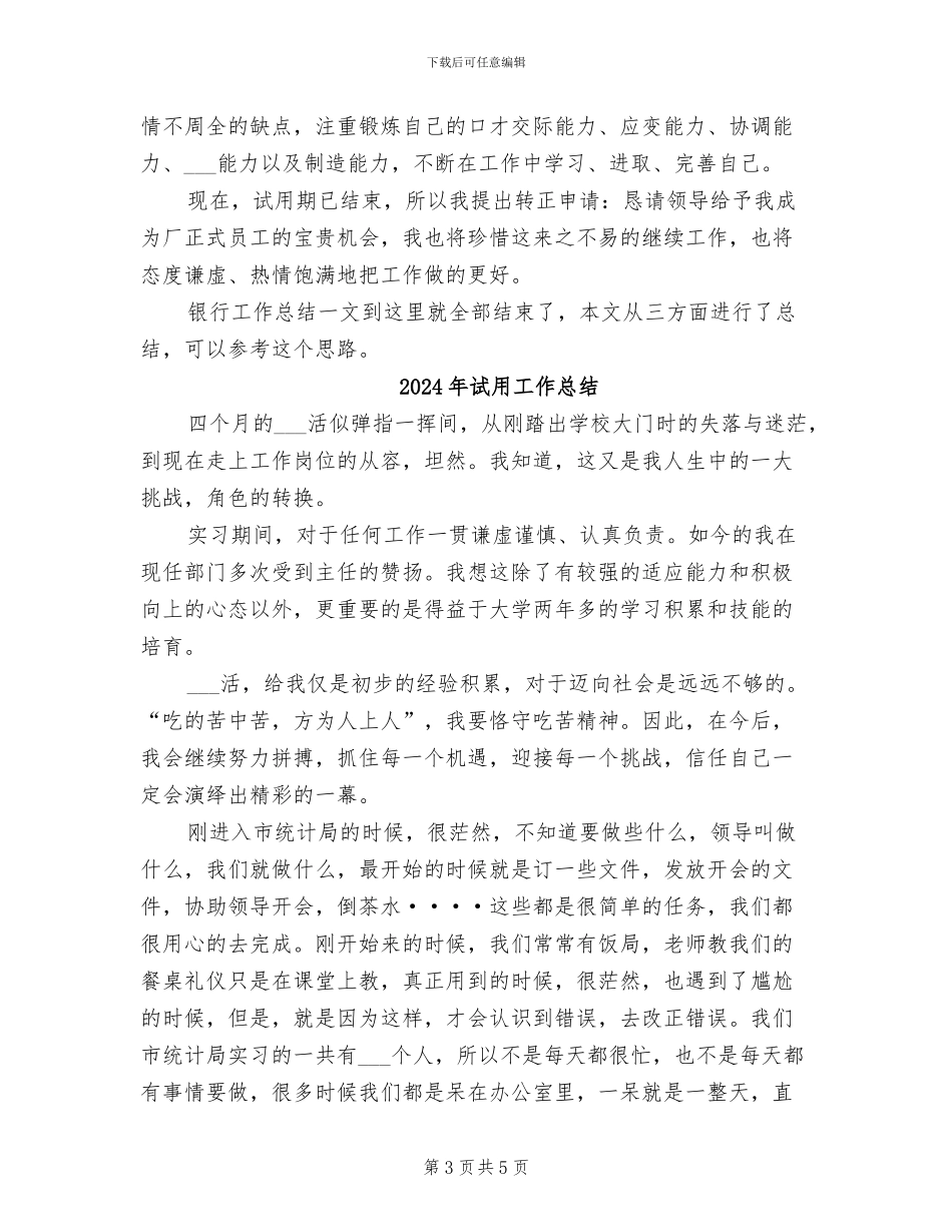 2024年试用员工转正银行工作总结_第3页