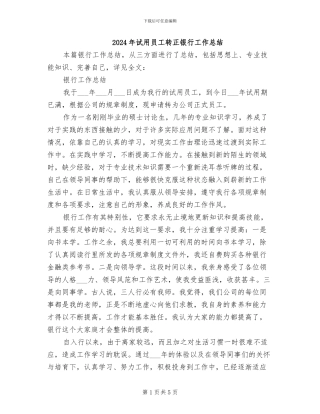 2024年试用员工转正银行工作总结