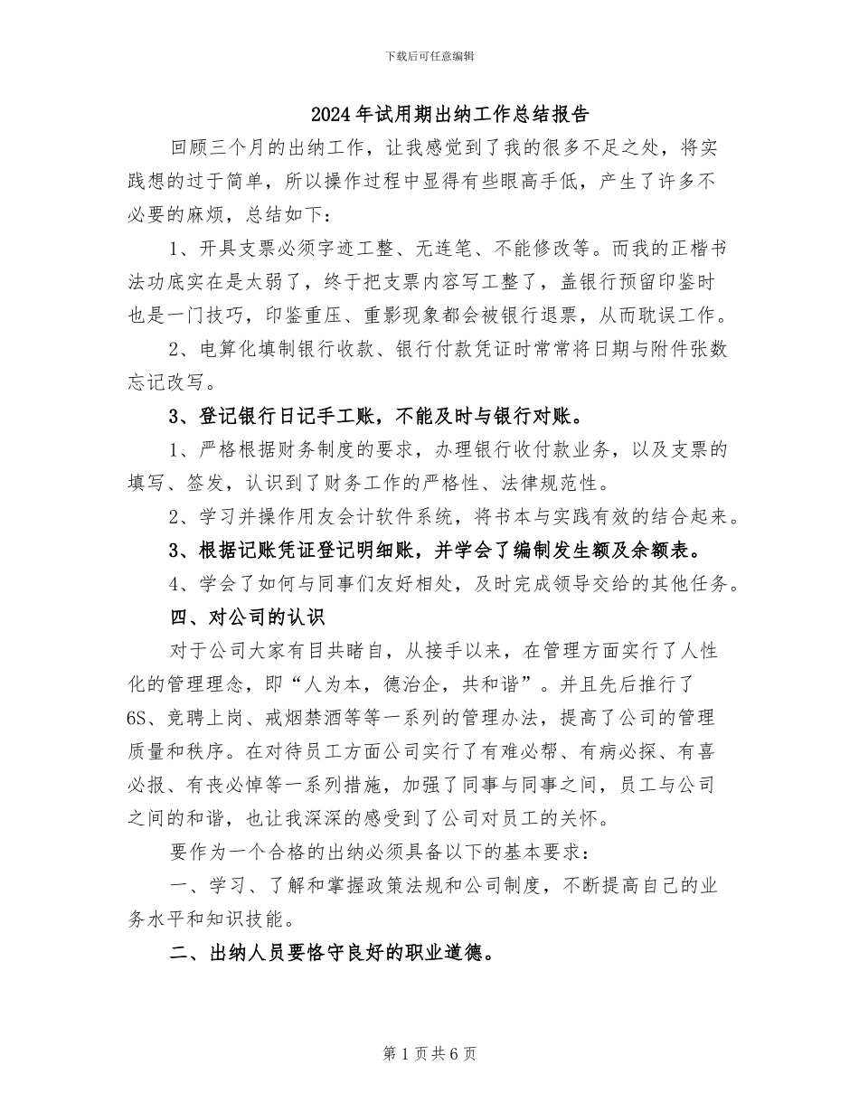 2024年试用期出纳工作总结报告_第1页
