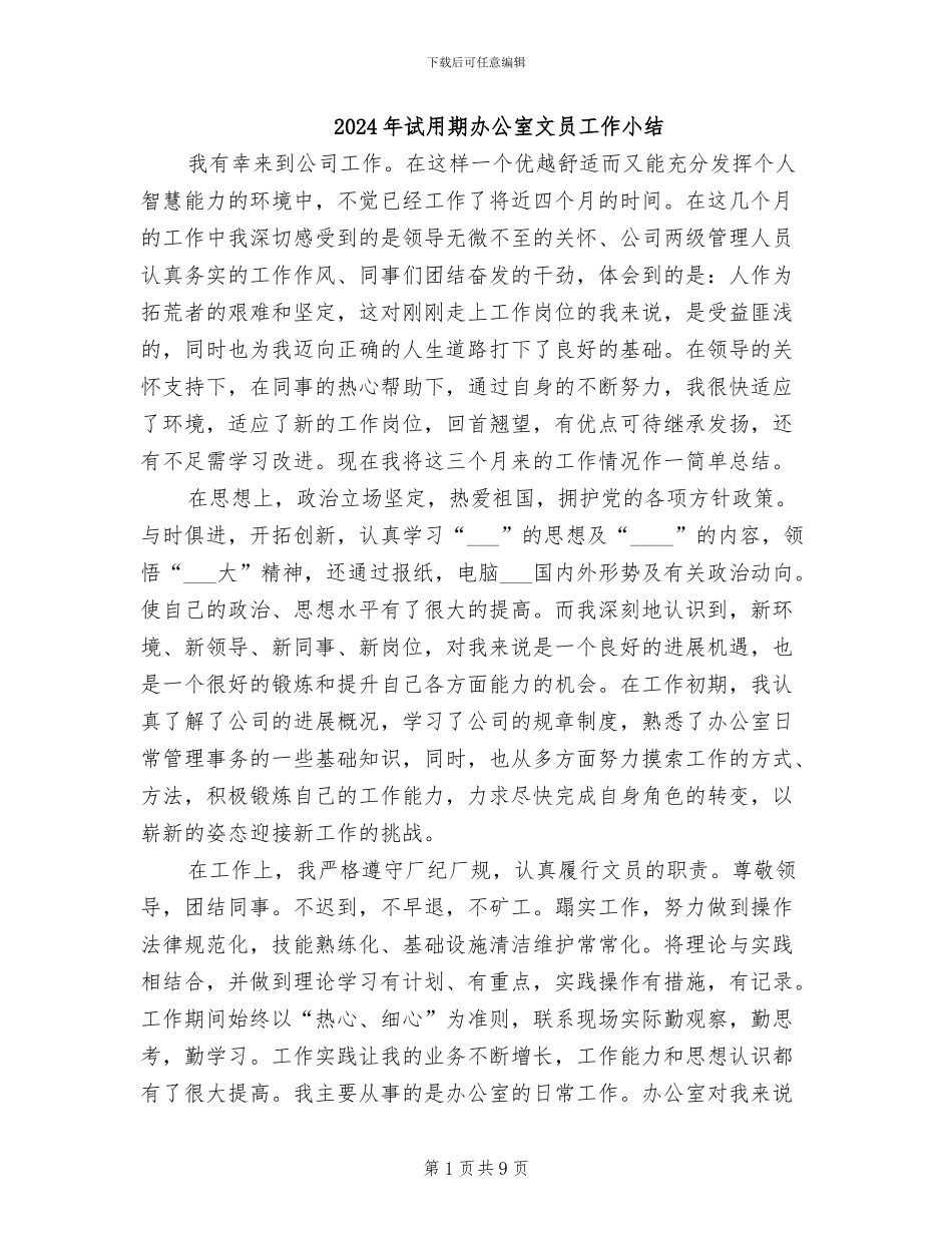 2024年试用期办公室文员工作小结_第1页