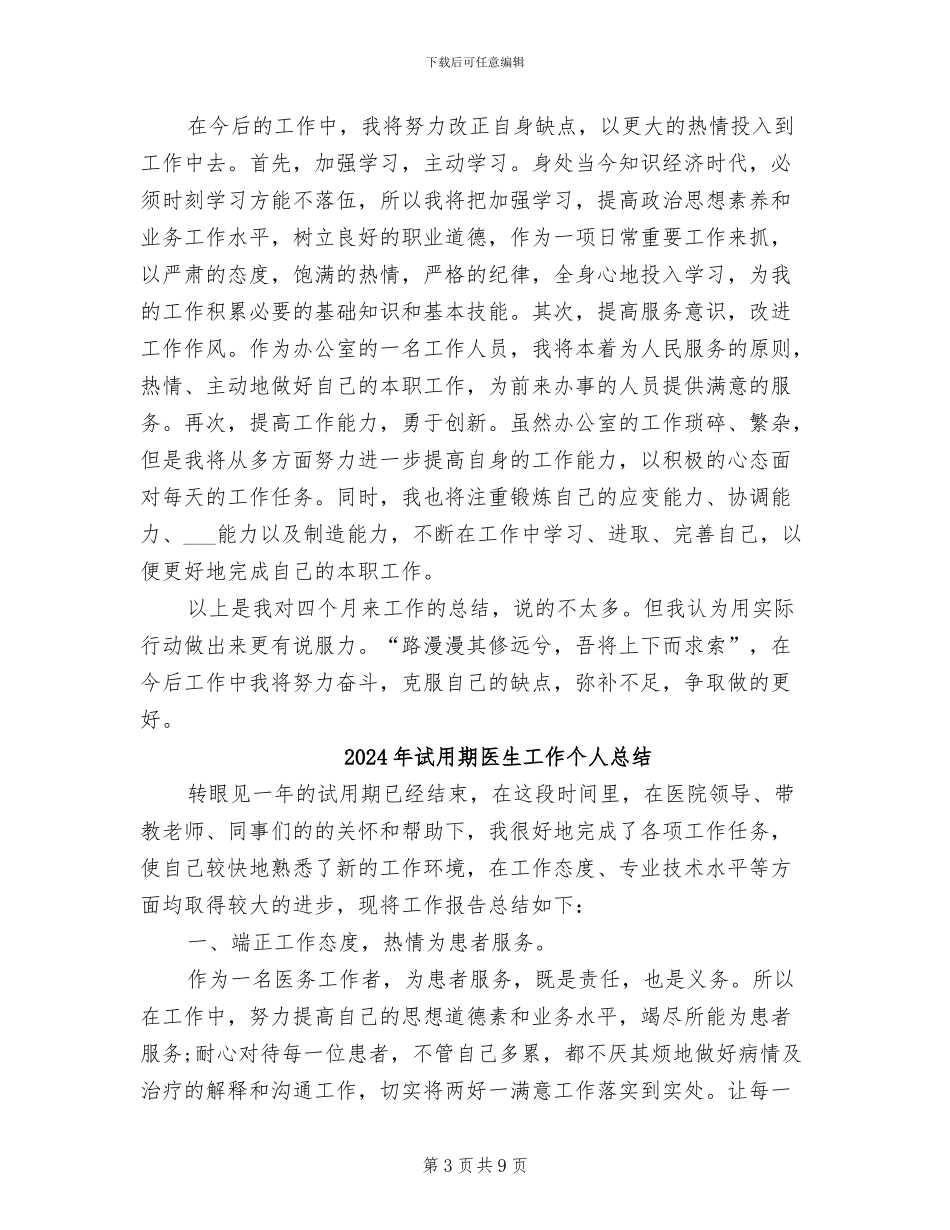 2024年试用期办公室文员工作小结_第3页