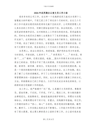 2024年试用期办公室文员工作小结
