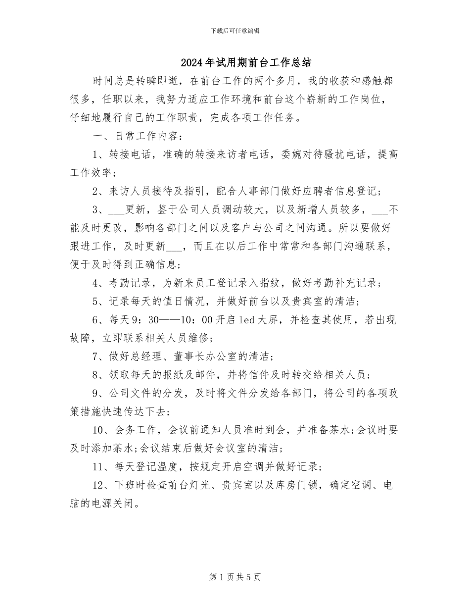 2024年试用期前台工作总结_第1页