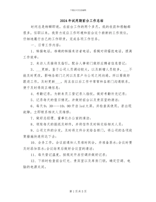 2024年试用期前台工作总结