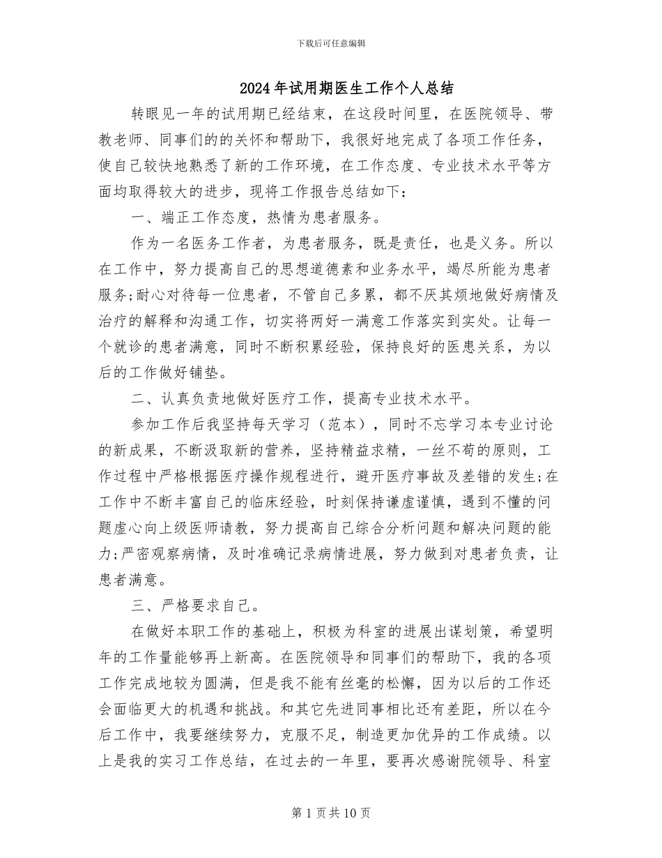 2024年试用期医生工作个人总结_第1页