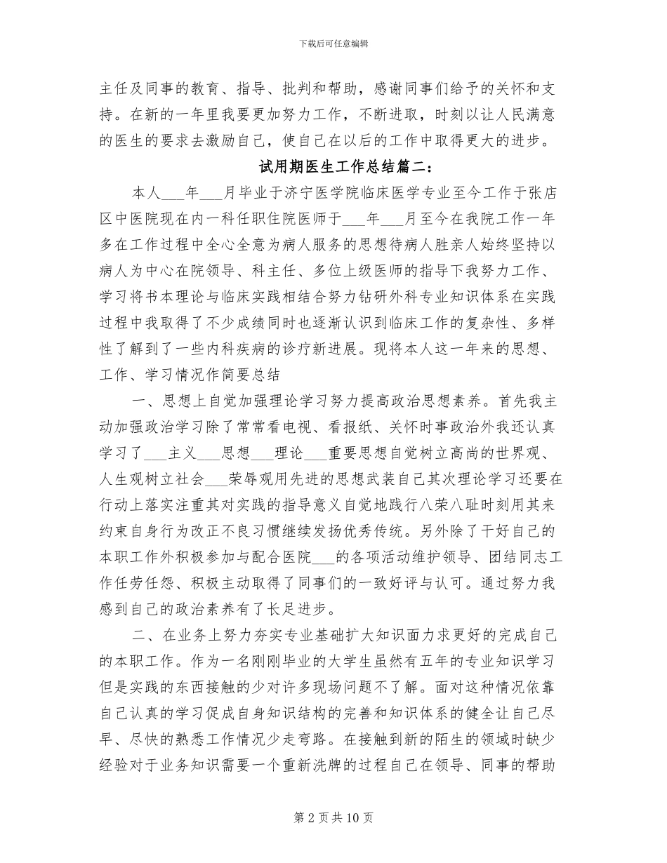 2024年试用期医生工作个人总结_第2页