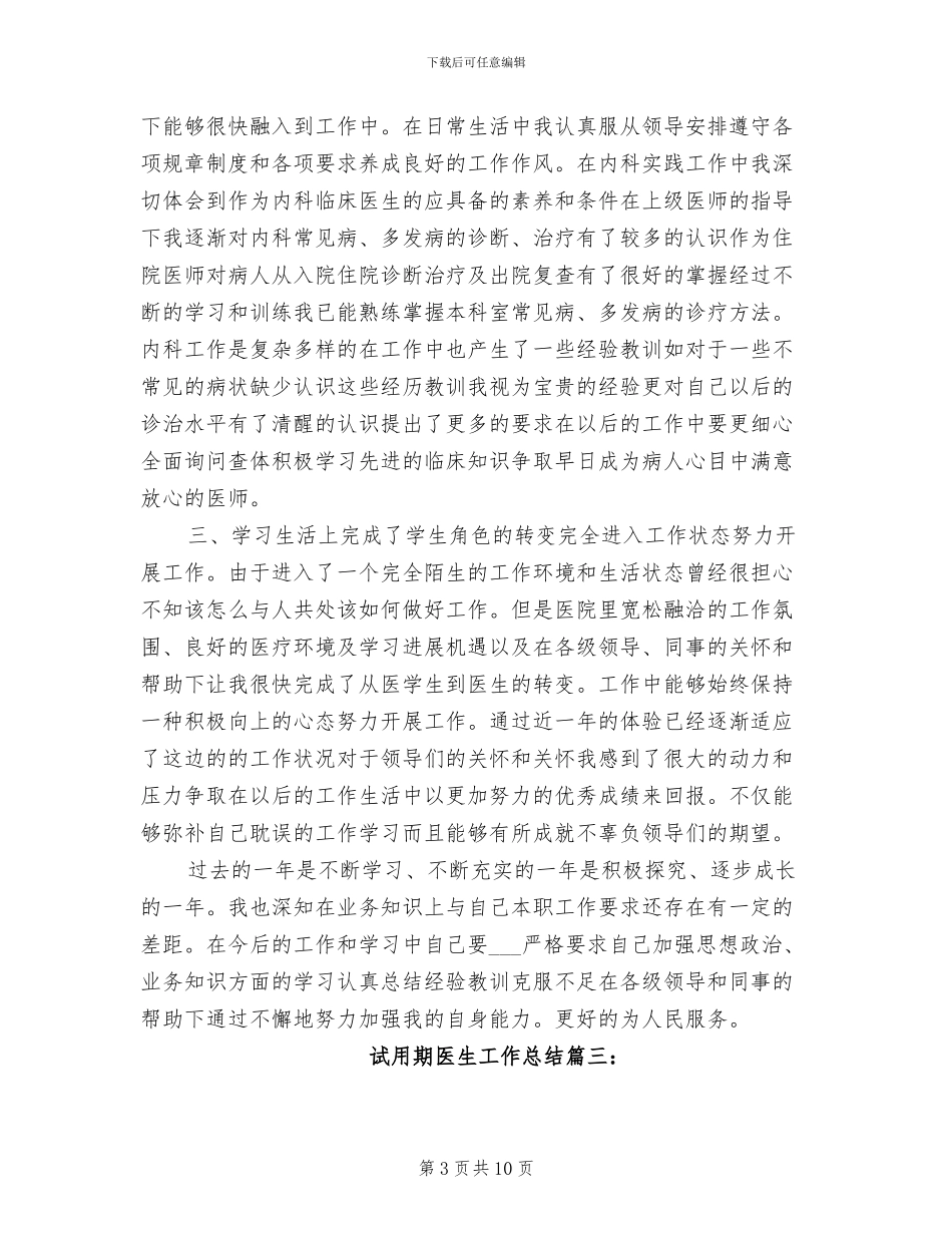 2024年试用期医生工作个人总结_第3页