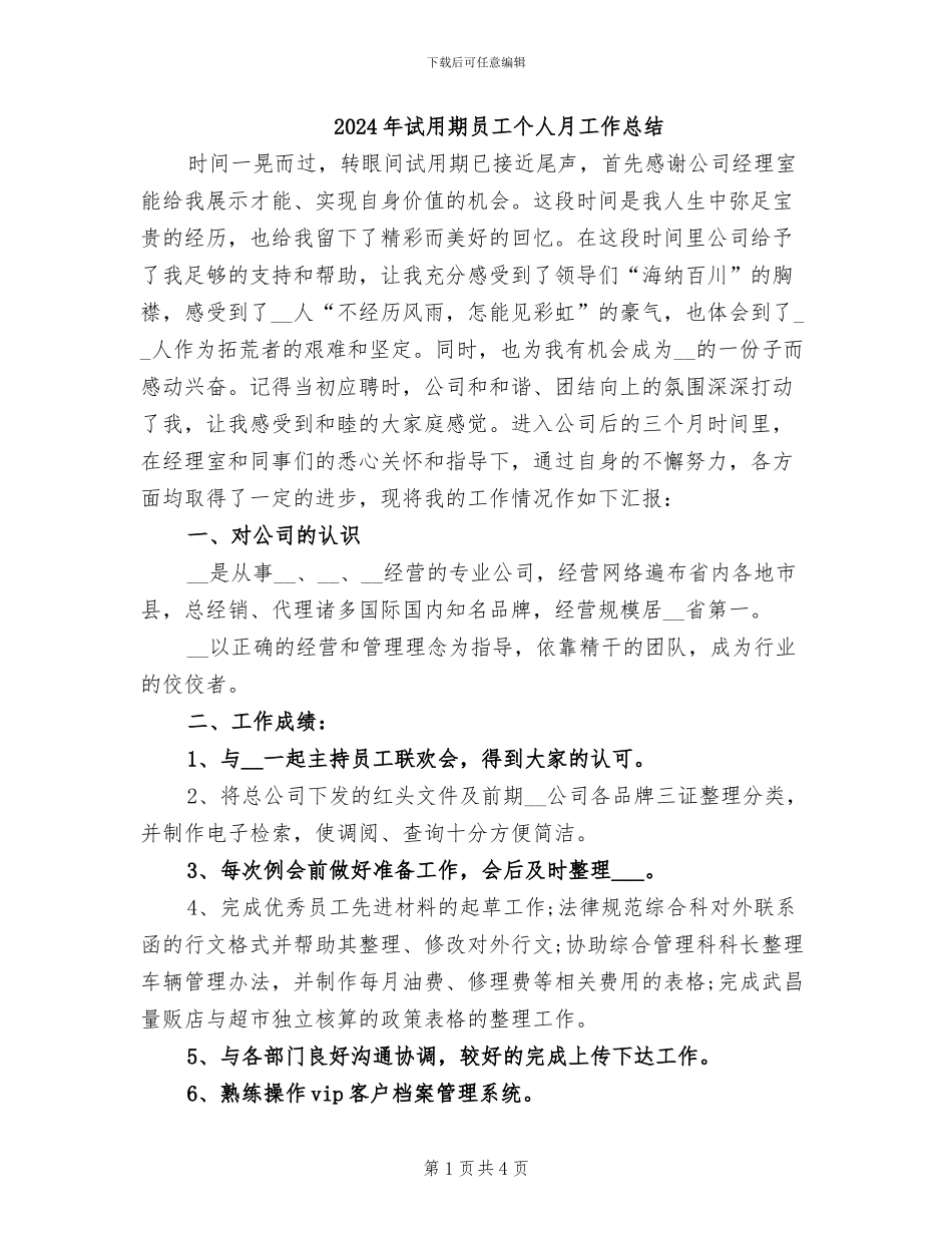 2024年试用期员工个人月工作总结_第1页