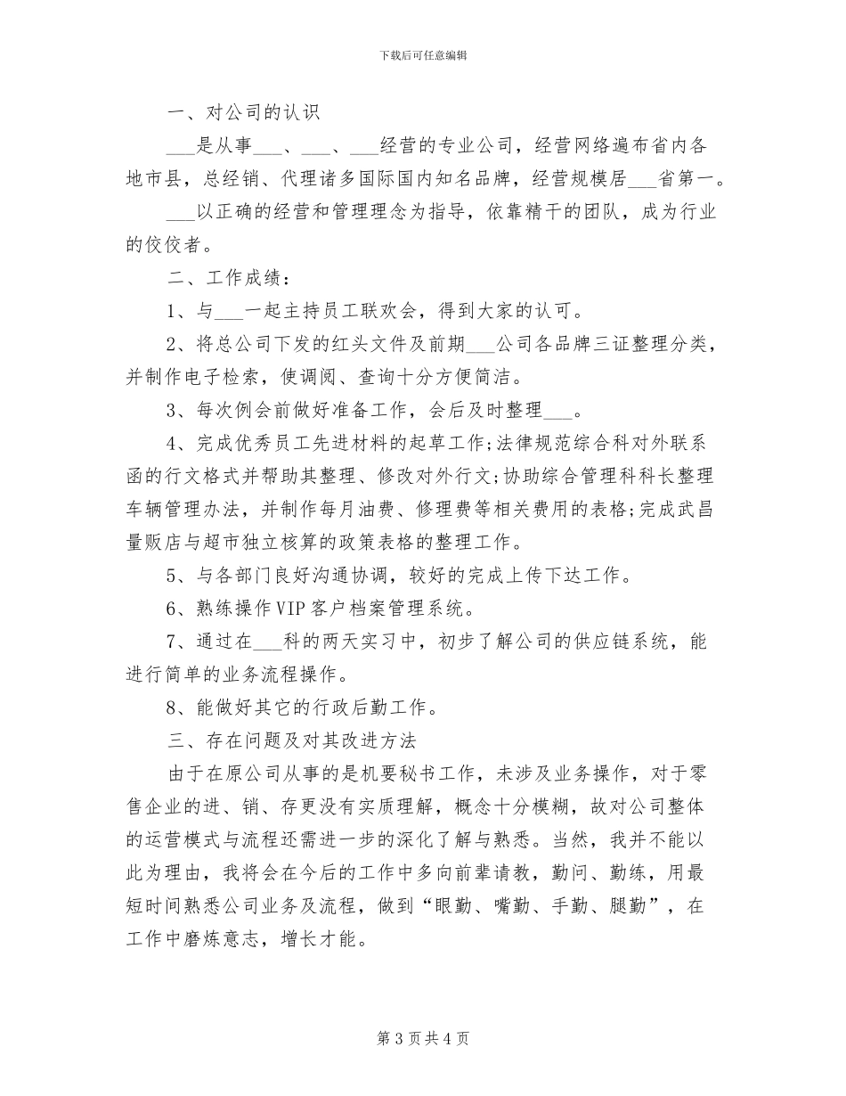 2024年试用期员工个人月工作总结_第3页