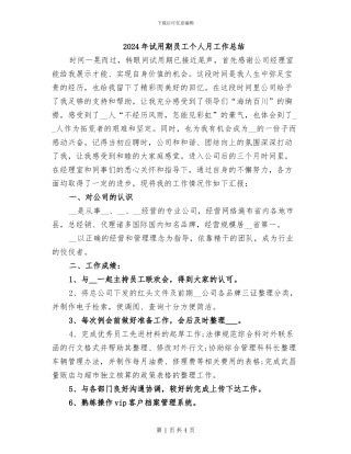 2024年试用期员工个人月工作总结