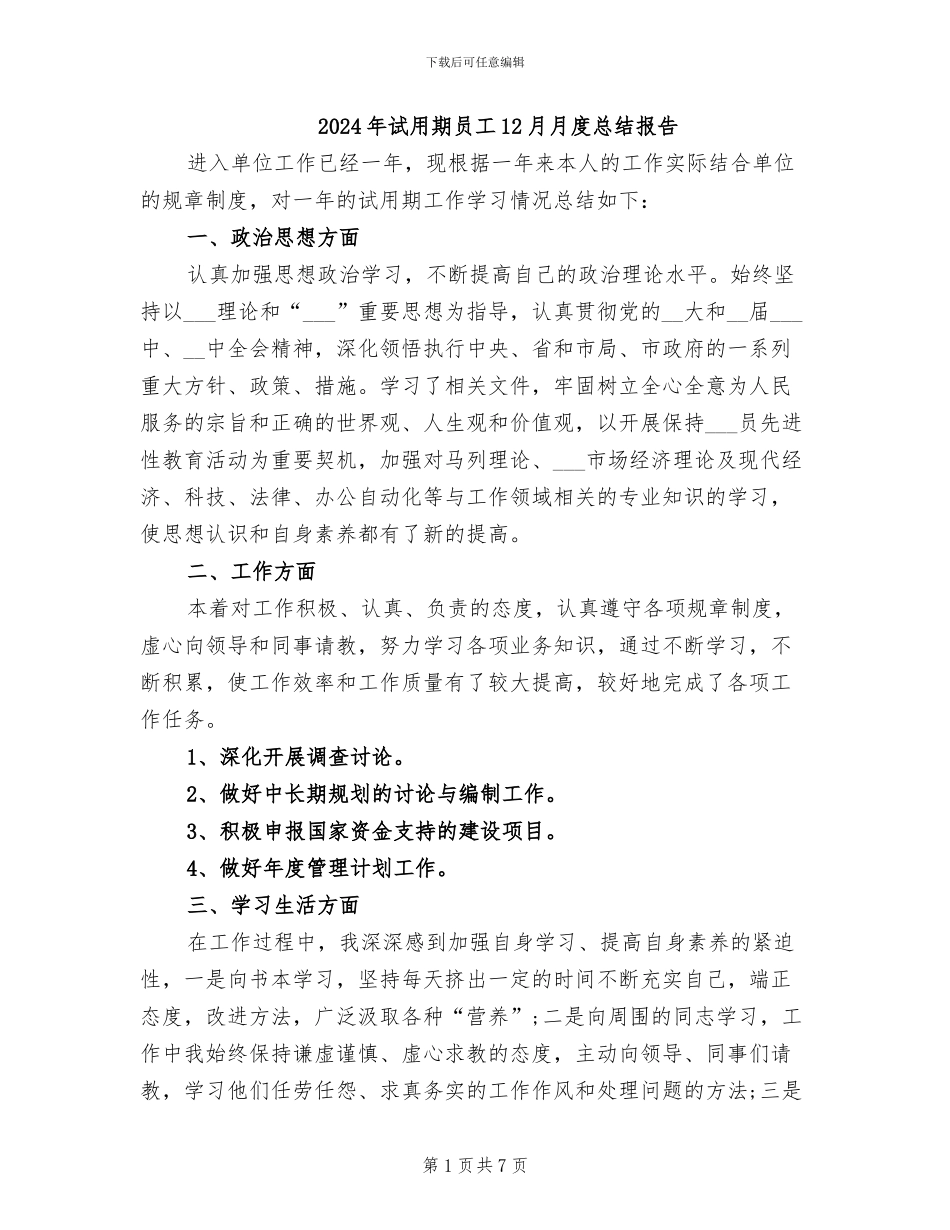 2024年试用期员工12月月度总结报告_第1页