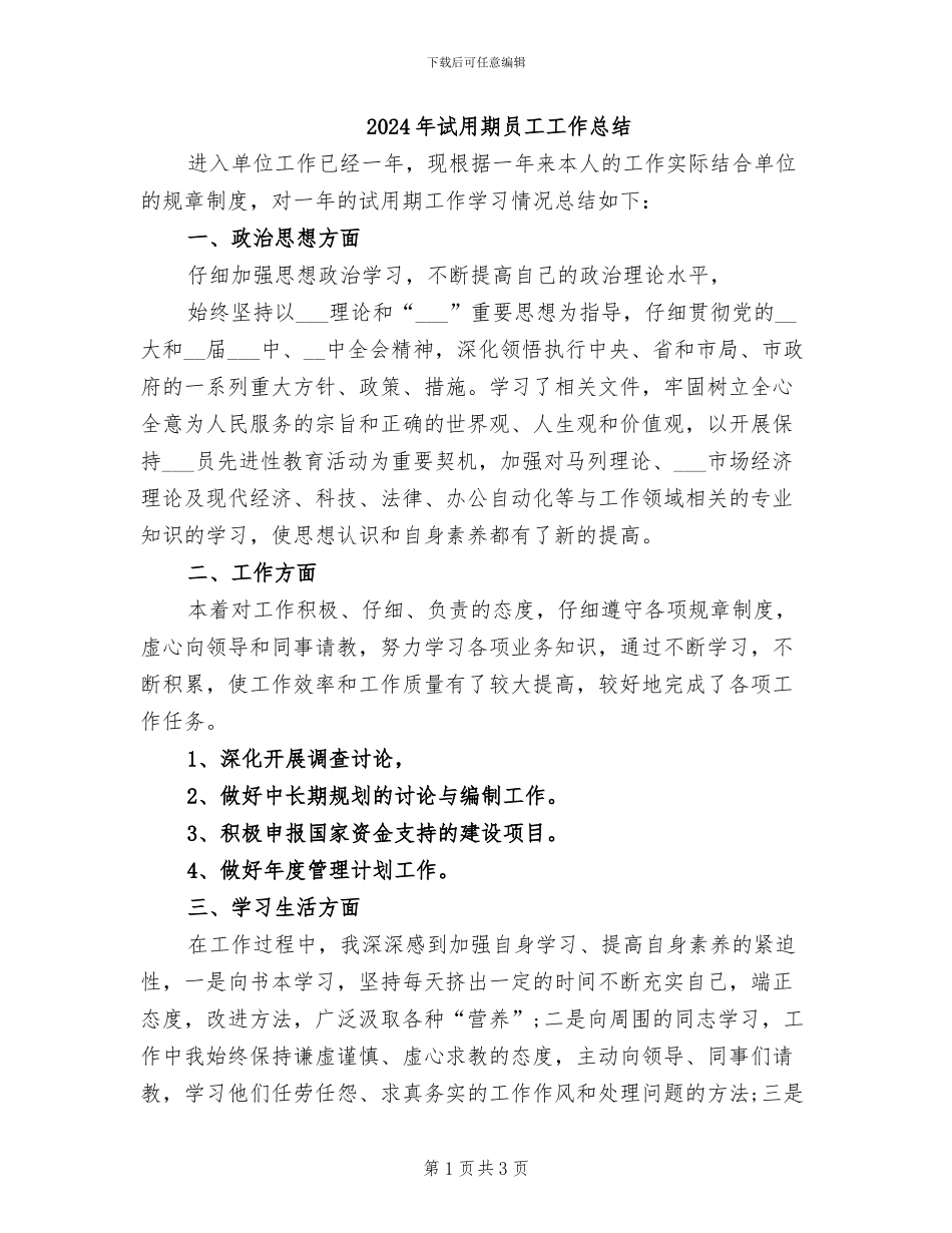 2024年试用期员工工作总结_第1页