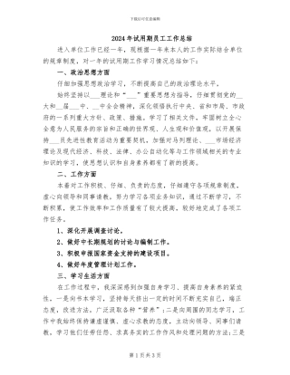 2024年试用期员工工作总结