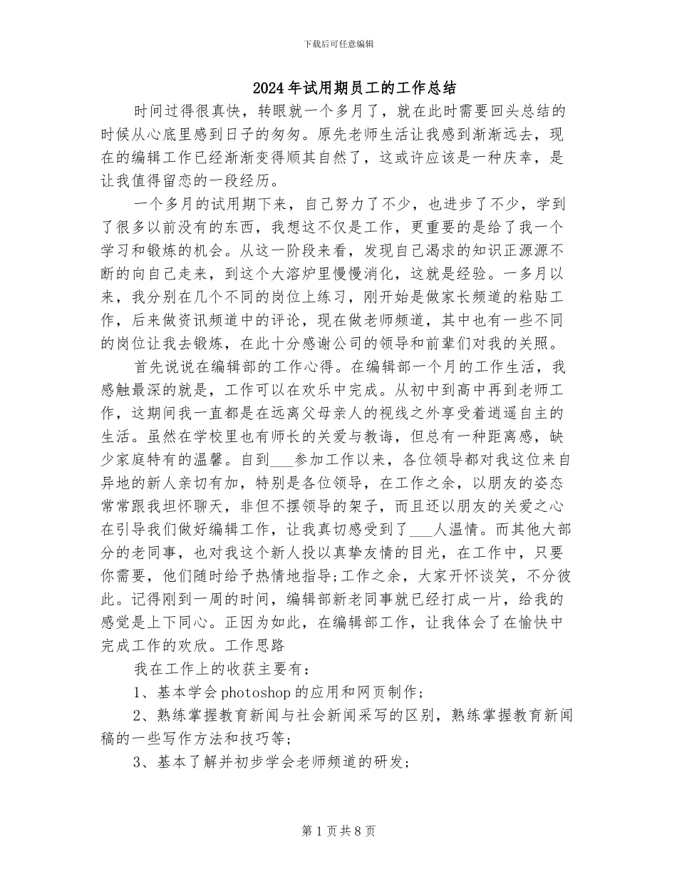 2024年试用期员工的工作总结_第1页