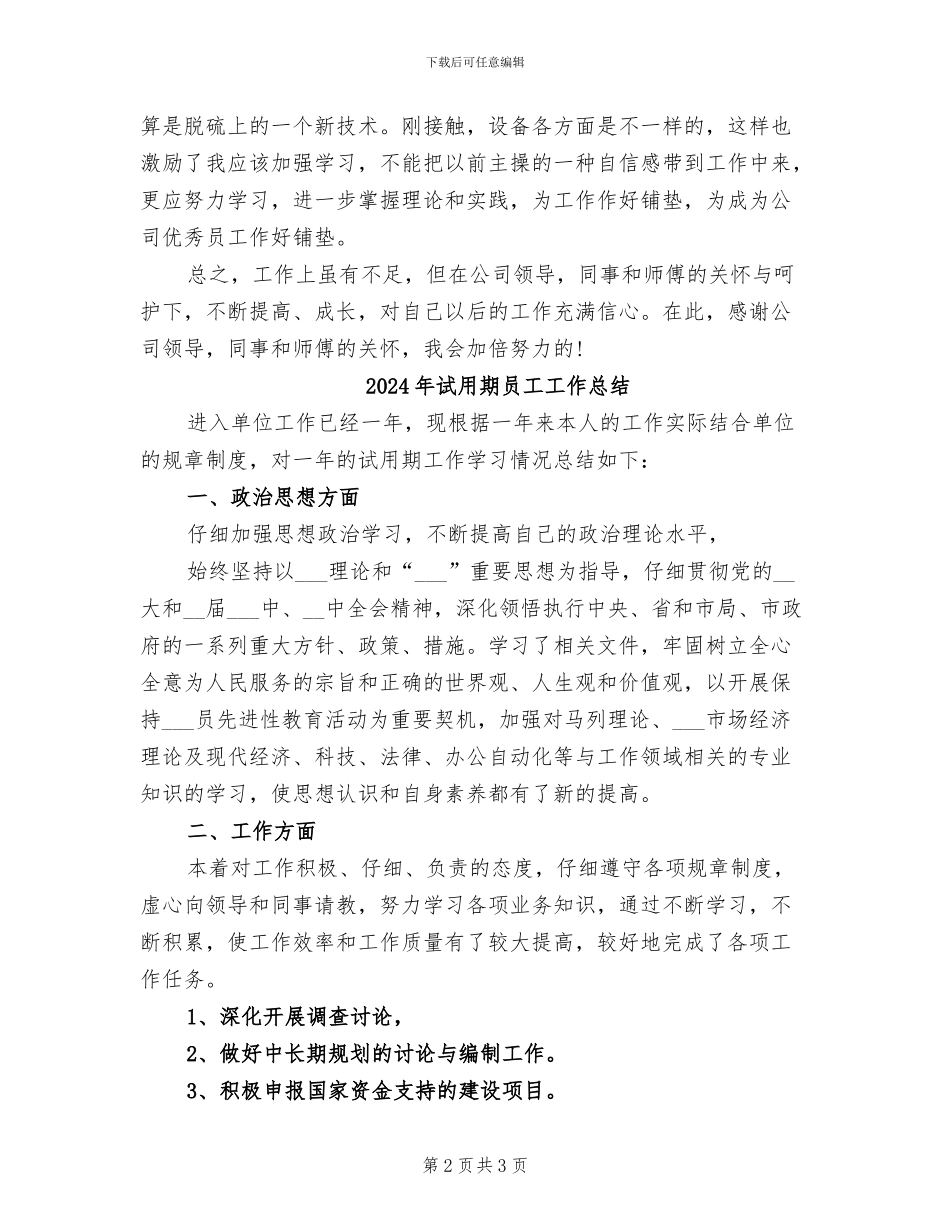 2024年试用期员工个月工作总结_第2页