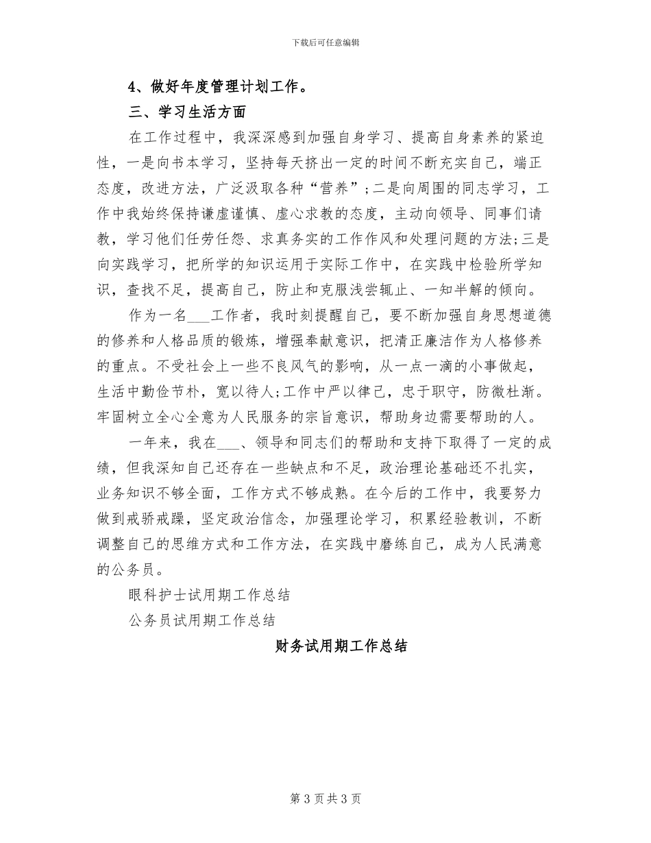 2024年试用期员工个月工作总结_第3页