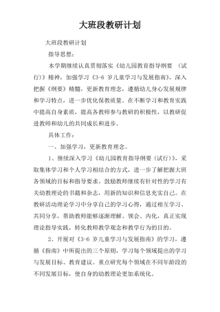 大班段教研计划
