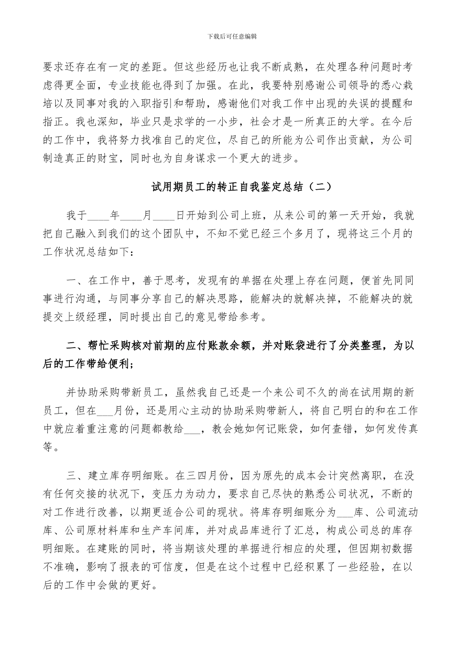 2024年试用期员工的转正自我鉴定总结_第2页