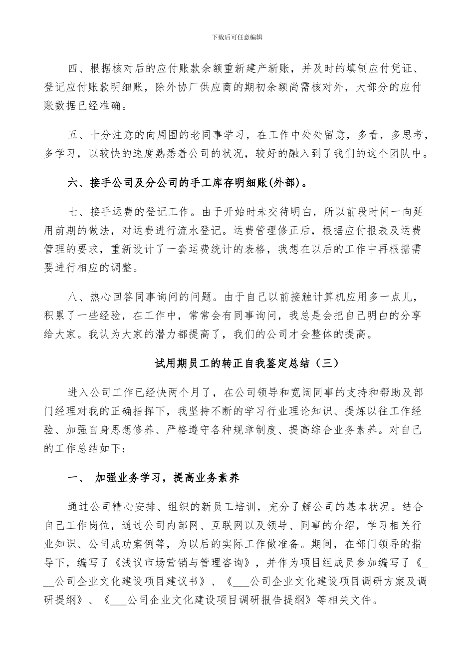 2024年试用期员工的转正自我鉴定总结_第3页