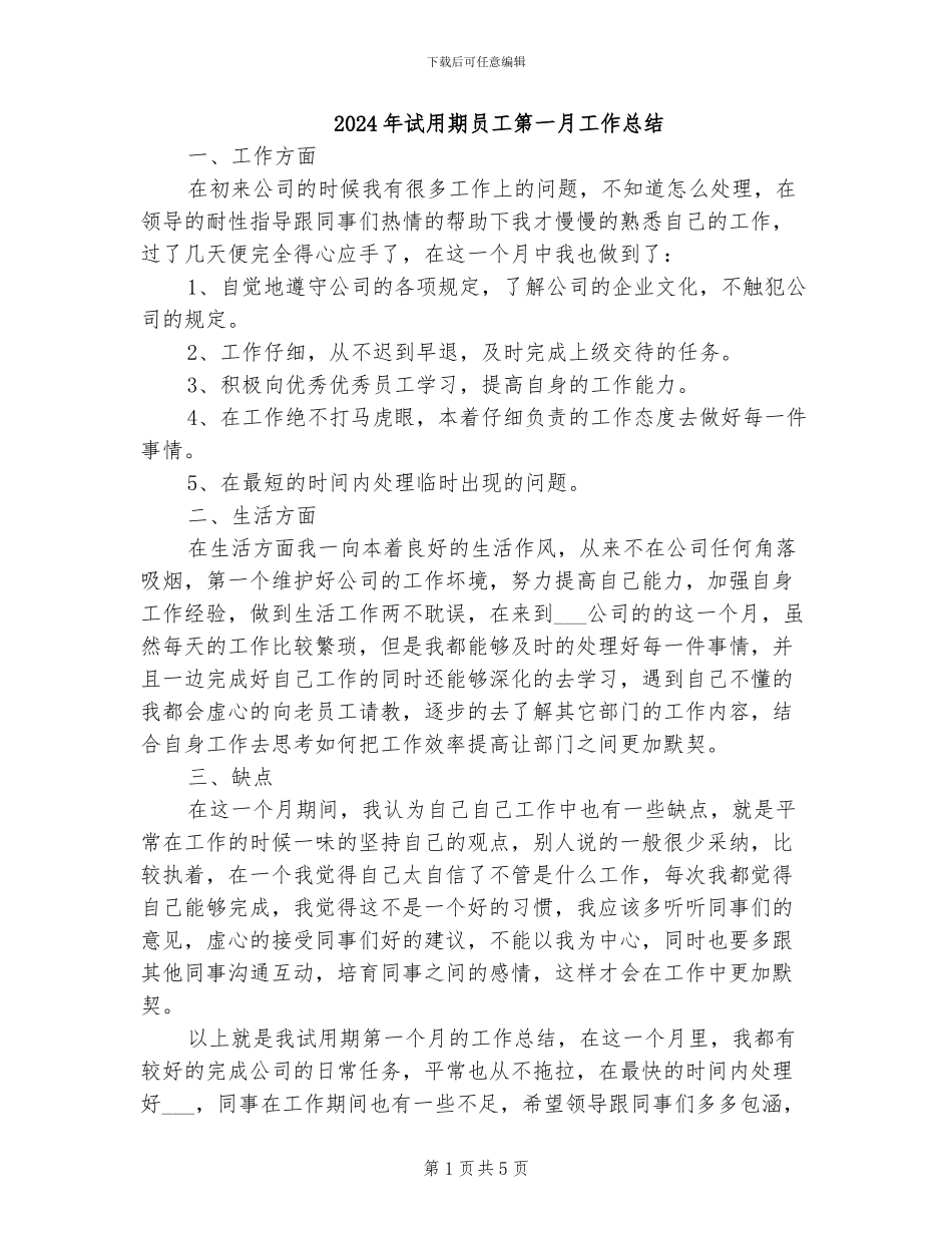 2024年试用期员工第一月工作总结_第1页