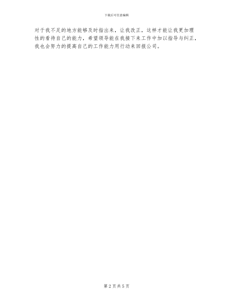 2024年试用期员工第一月工作总结_第2页