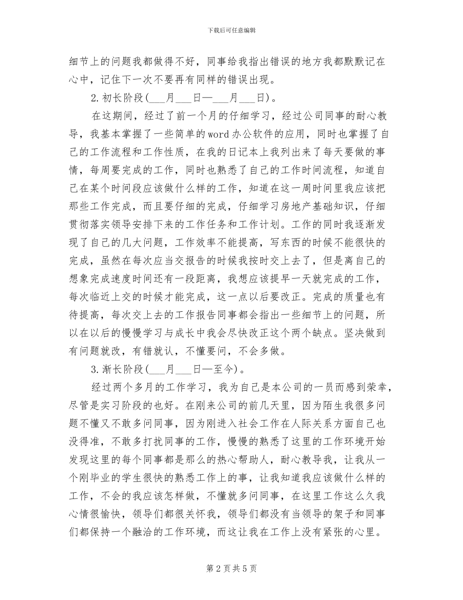 2024年试用期优秀工作总结与计划_第2页