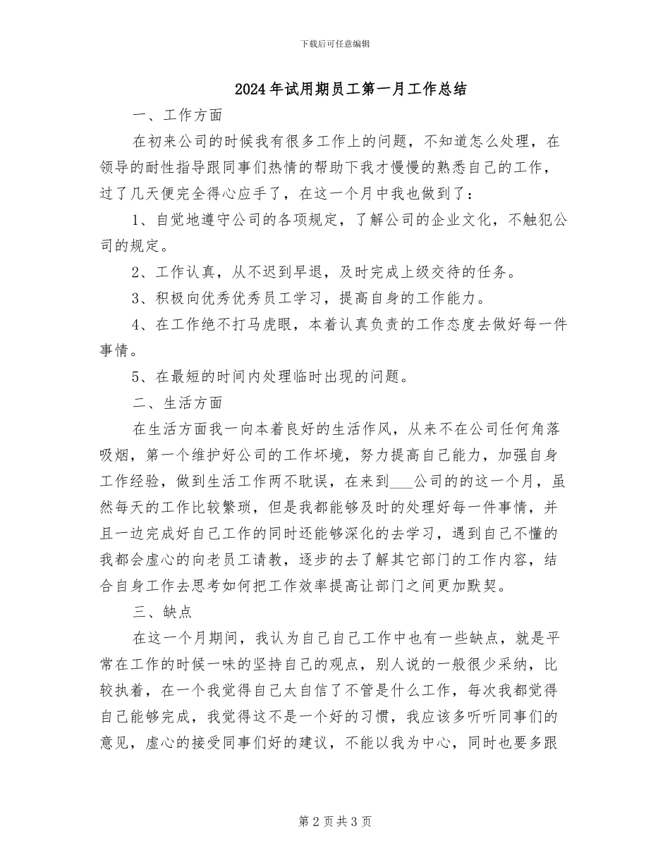 2024年试用期员工第一个月工作总结_第2页