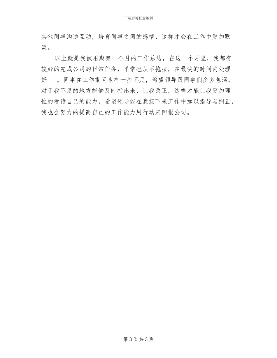 2024年试用期员工第一个月工作总结_第3页