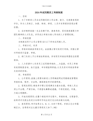 2024年试用期员工考核制度