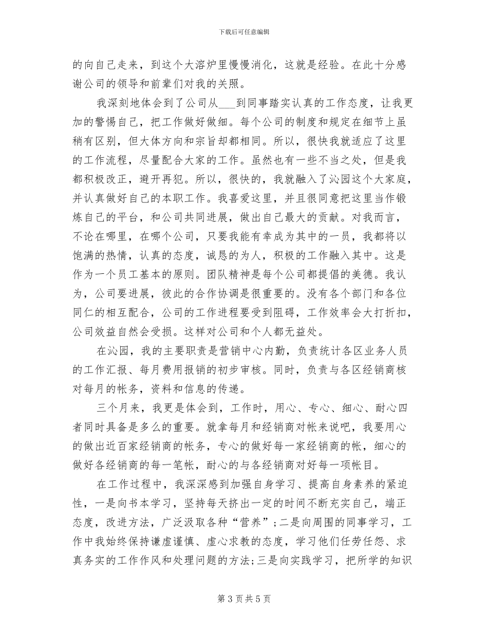 2024年试用期员工转正自我总结_第3页