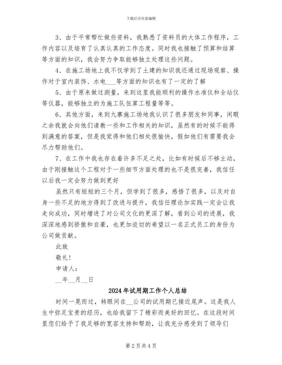 2024年试用期实习工作总结报告_第2页