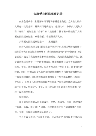 大班爱心医院观察记录