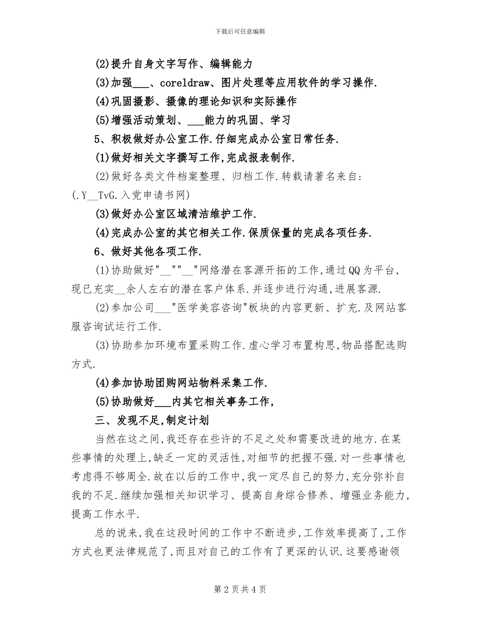 2024年试用期工作小结_第2页