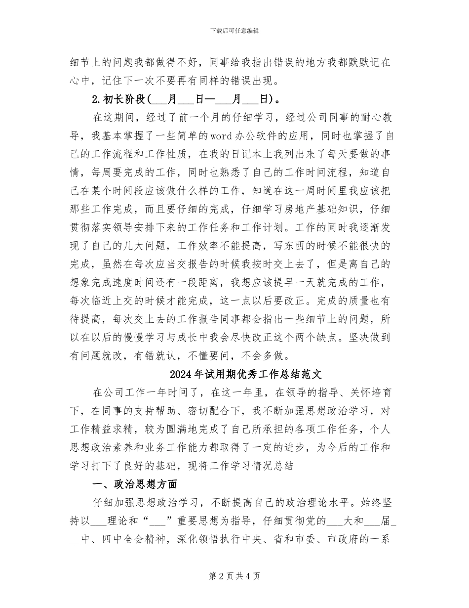 2024年试用期优秀工作总结及工作计划_第2页