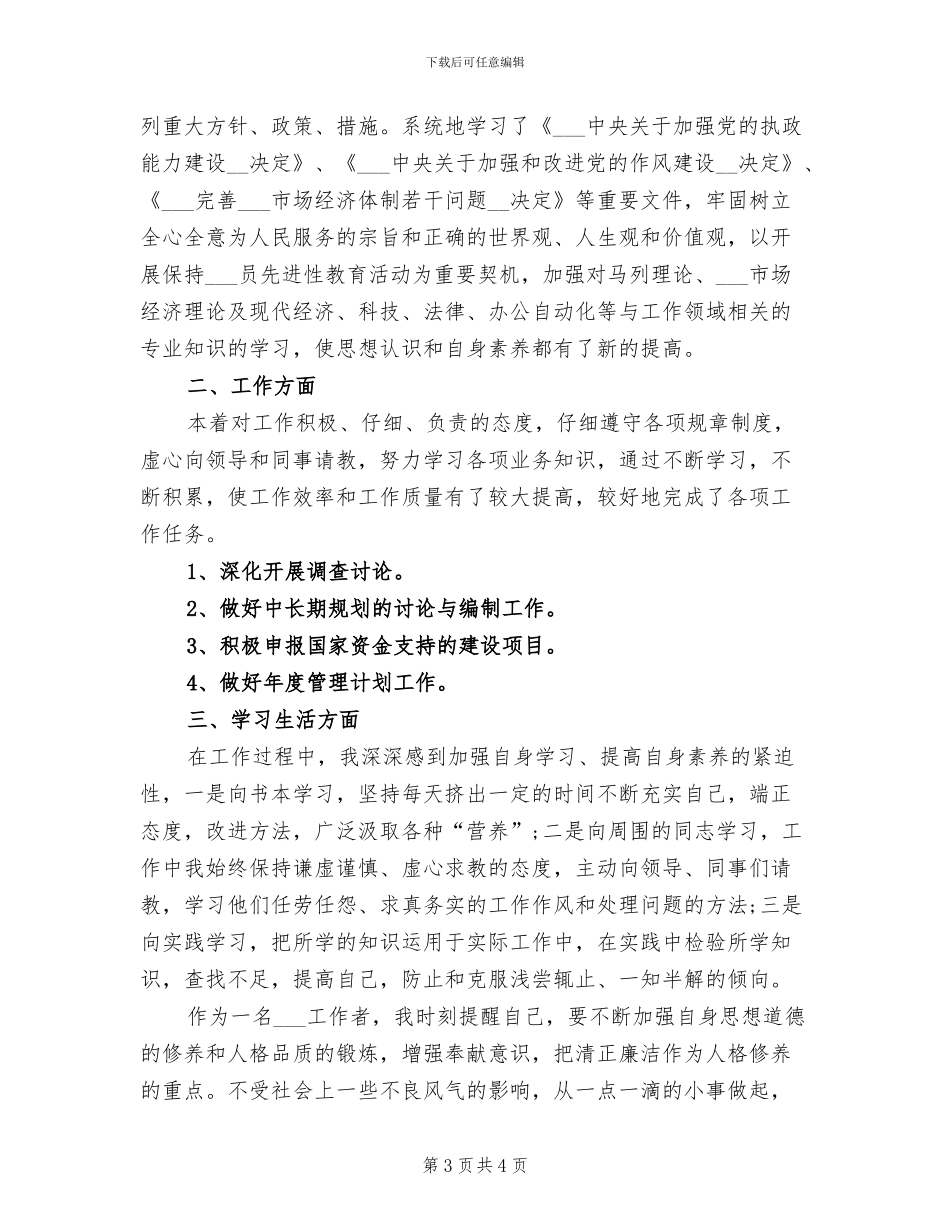 2024年试用期优秀工作总结及工作计划_第3页