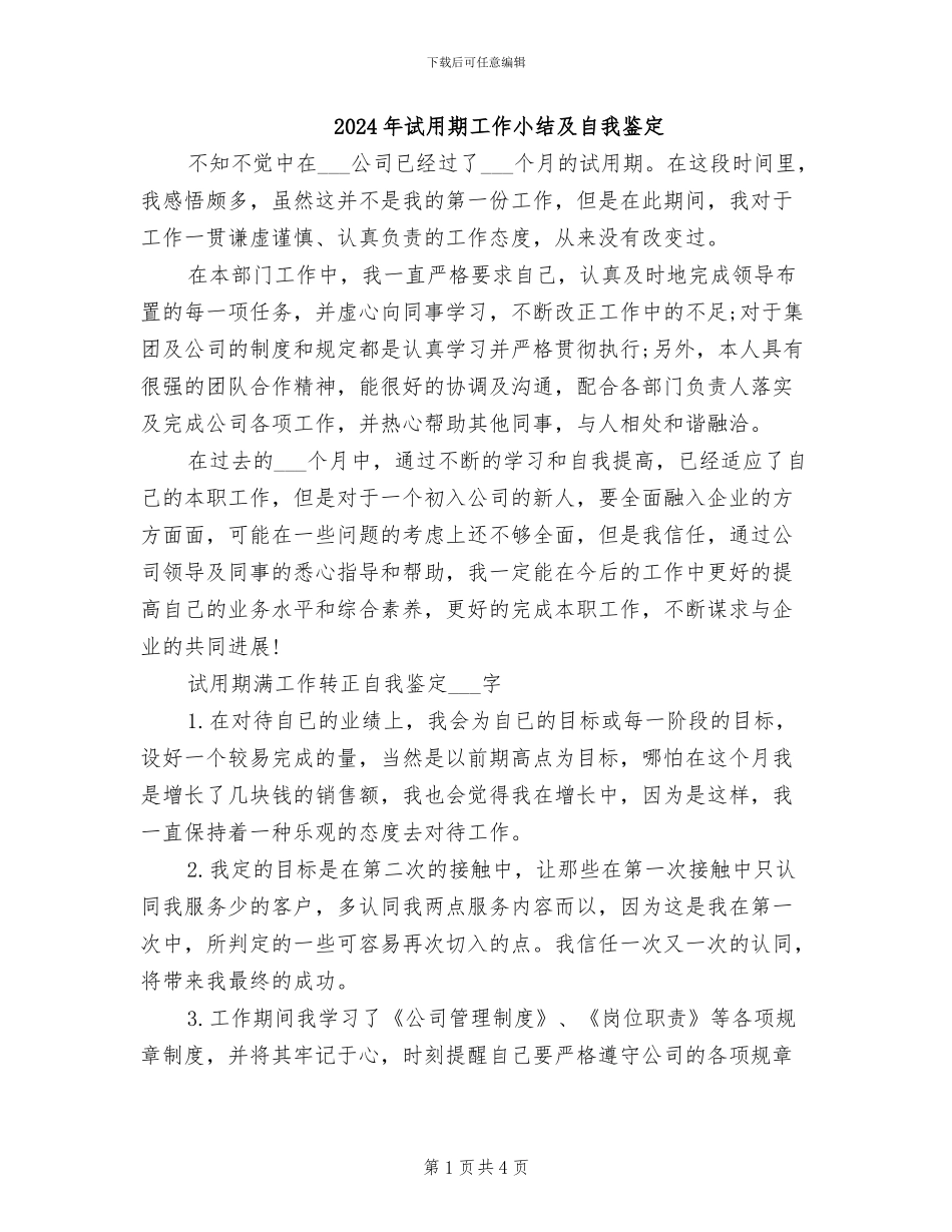 2024年试用期工作小结及自我鉴定_第1页
