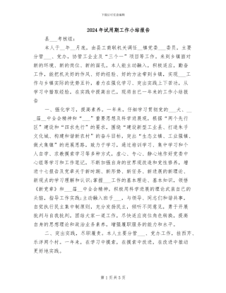 2024年试用期工作小结报告
