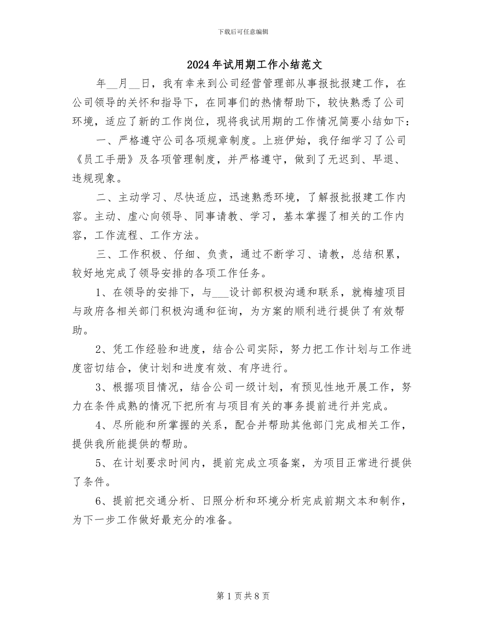2024年试用期工作小结范文_第1页