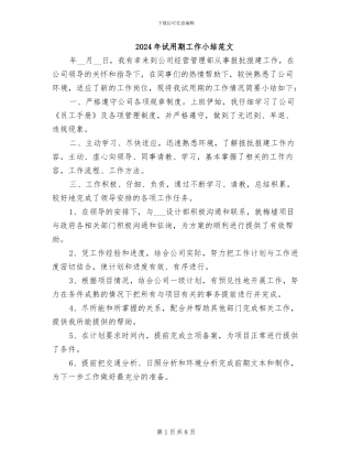 2024年试用期工作小结范文