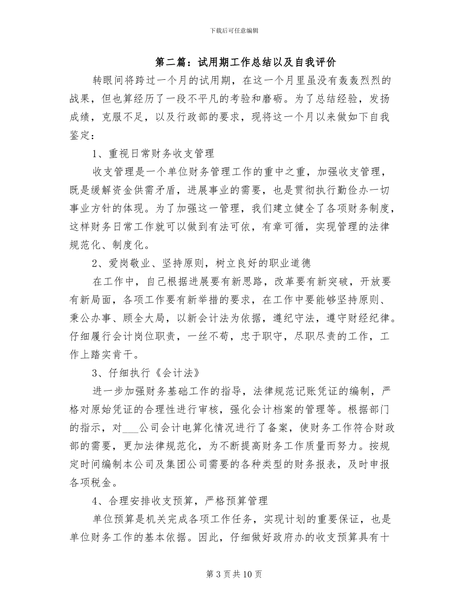 2024年试用期工作总结以及自我评价_第3页