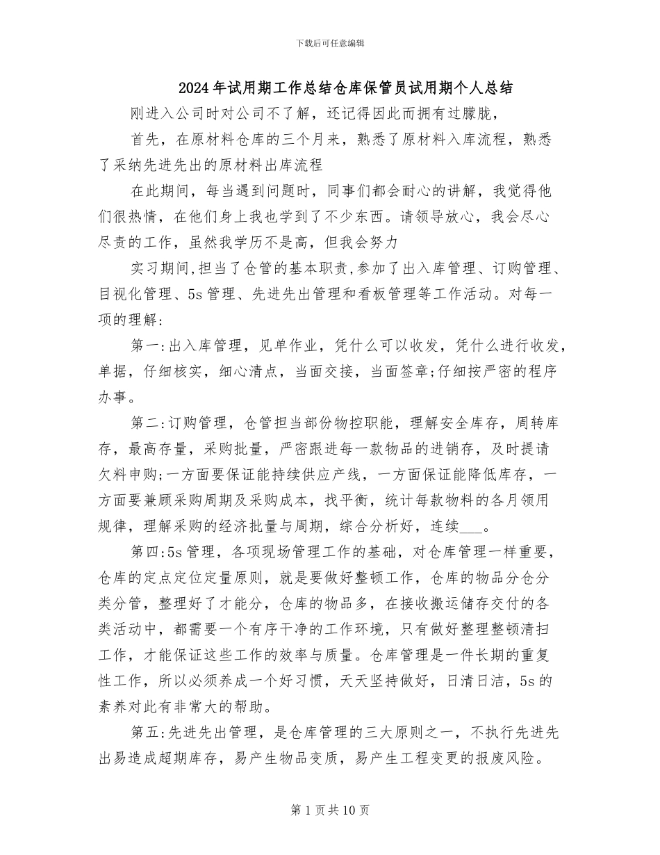 2024年试用期工作总结仓库保管员试用期个人总结_第1页