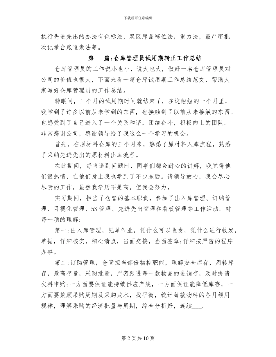 2024年试用期工作总结仓库保管员试用期个人总结_第2页