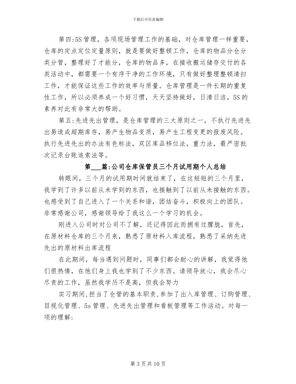 2024年试用期工作总结仓库保管员试用期个人总结_第3页
