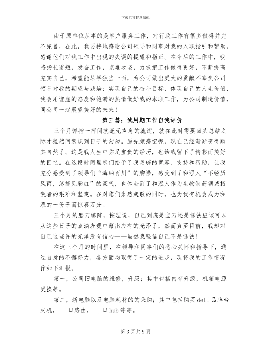 2024年试用期工作总结及自我评价_第3页