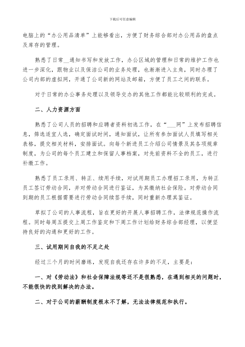 2024年试用期工作总结及自我鉴定五篇_第2页