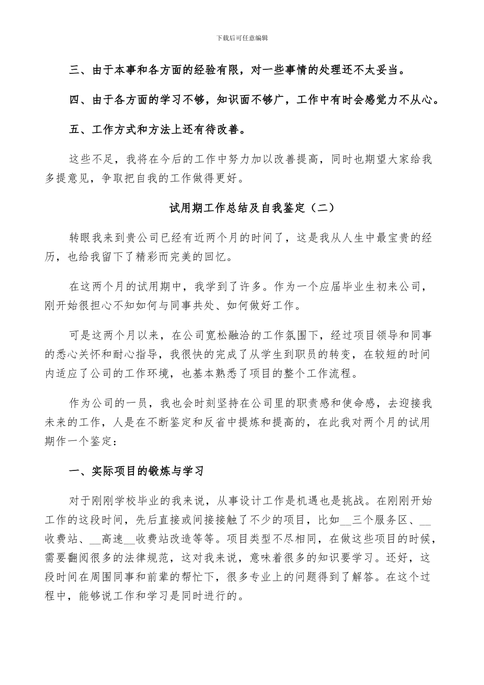 2024年试用期工作总结及自我鉴定五篇_第3页