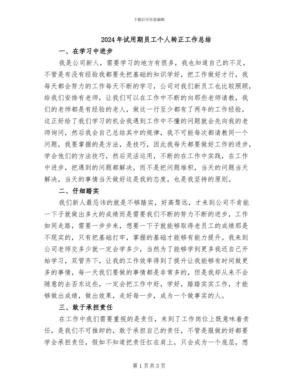 2024年试用期员工个人转正工作总结_第1页