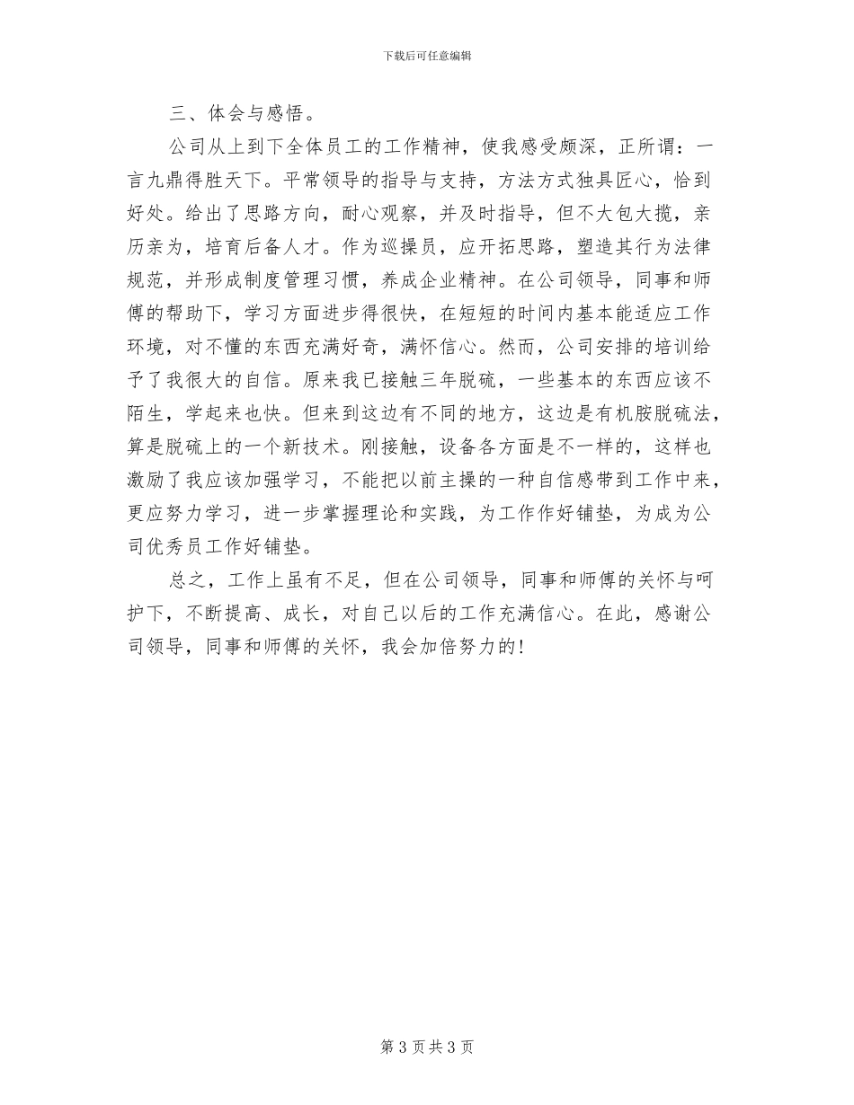 2024年试用期员工个人转正工作总结_第3页