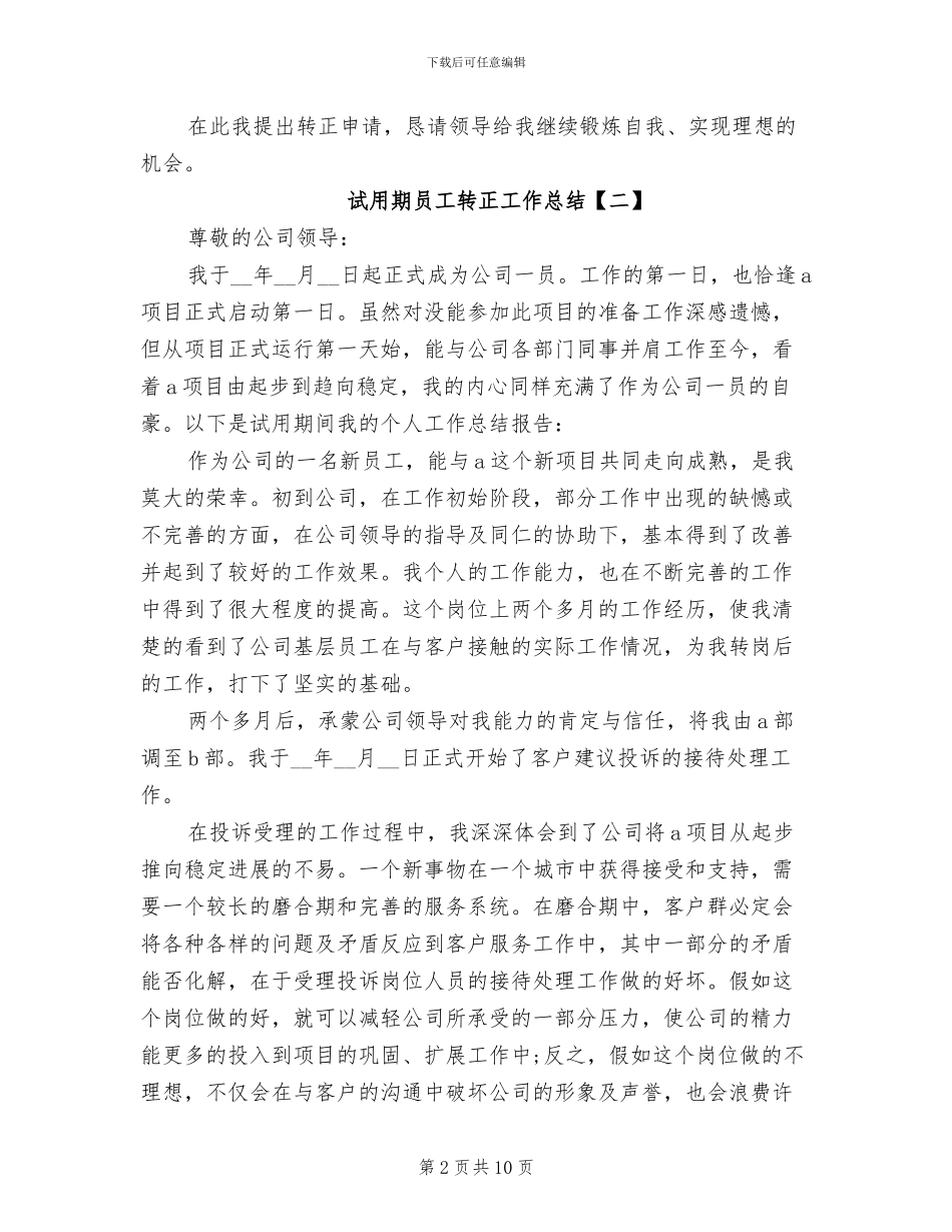 2024年试用期员工转正工作总结5篇_第2页